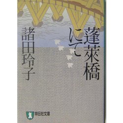 蓬莱橋にて(祥伝社文庫) [文庫]