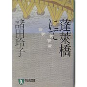 蓬莱橋にて(祥伝社文庫) [文庫]