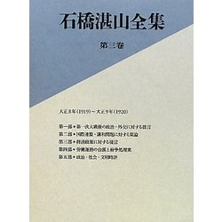 ヨドバシ.com - 石橋湛山全集〈第3巻〉大正8年(1919)～大正9年(1920