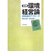 実践 環境経営論―戦略論的アプローチ [単行本]