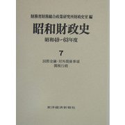 昭和財政史―昭和49～63年度〈第7巻〉国際金融・対外関係事項 関税行政 [全集叢書]
