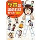 ツボは温めればもっと"効く"―マンガでわかる! [単行本]