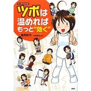 ツボは温めればもっと"効く"―マンガでわかる! [単行本]