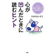 心が凹んだときに読むヒント―もっと肩の力を抜いて生きる考え方 [単行本]