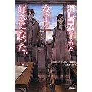 消しゴムをくれた女子を好きになった。 [単行本]