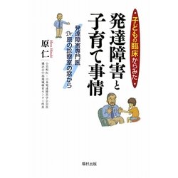 子どもの臨床からみた発達障害と子育て事情―発達障害専門医Dr.原の診察室の窓から [単行本]
