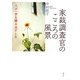 家裁調査官のこころの風景―人が一歩を踏み出すとき [単行本]