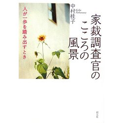 家裁調査官のこころの風景―人が一歩を踏み出すとき [単行本]