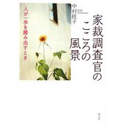 家裁調査官のこころの風景―人が一歩を踏み出すとき [単行本]
