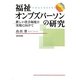 福祉オンブズパーソンの研究―新しい社会福祉の実現に向けて [単行本]