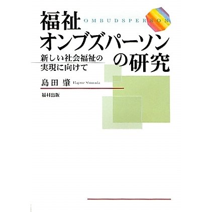 福祉オンブズパーソンの研究―新しい社会福祉の実現に向けて [単行本]Ω