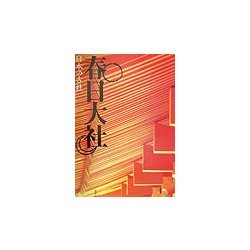 春日大社(日本の古社) [全集叢書]