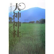 大神神社(日本の古社) [全集叢書]