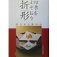 四季をよそおう折形―折る包む和の心 [単行本]