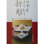 四季をよそおう折形―折る包む和の心 [単行本]