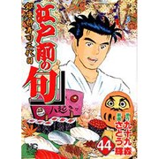 江戸前の旬 44（ニチブンコミックス） [コミック]