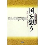 千玄室対談集 国を想う―京都、日本、そして世界へ [単行本]