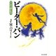ピーター・パン(マンガで読む名作) [文庫]