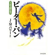 ピーター・パン(マンガで読む名作) [文庫]