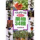 ベランダでつくるおいしい果物34種 [単行本]