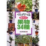 ベランダでつくるおいしい果物34種 [単行本]