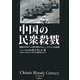 中国の民衆殺戮―義和団事変から天安門事件までのジェノサイドと大量殺戮 [単行本]