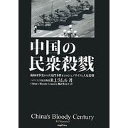 中国の民衆殺戮―義和団事変から天安門事件までのジェノサイドと大量殺戮 [単行本]