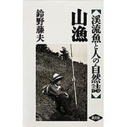 山漁―渓流魚と人の自然誌 [単行本]