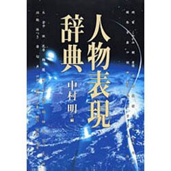 人物表現辞典 [事典辞典]