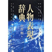 人物表現辞典 [事典辞典]