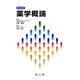 薬学概論 改訂4版 [単行本]