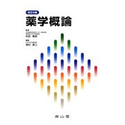 薬学概論 改訂4版 [単行本]