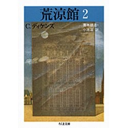 荒涼館〈2〉(ちくま文庫) [文庫]