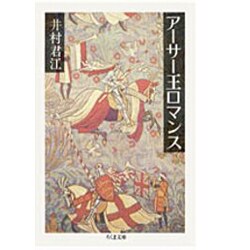 アーサー王ロマンス(ちくま文庫) [文庫]
