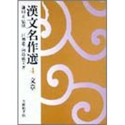 漢文名作選 4 文章 [全集叢書]