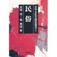 民俗(日中文化交流史叢書〈第5巻〉) [全集叢書]