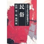民俗(日中文化交流史叢書〈第5巻〉) [全集叢書]