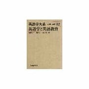 英語学大系 第12巻