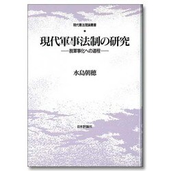 現代軍事法制の研究―脱軍事化への道程(現代憲法理論叢書) [単行本]