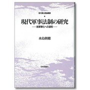 現代軍事法制の研究―脱軍事化への道程(現代憲法理論叢書) [単行本]