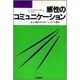 感性のコミュニケーション―対人融和のダイナミズムを探る [単行本]