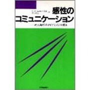 感性のコミュニケーション―対人融和のダイナミズムを探る [単行本]