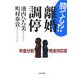 勝てる!?離婚調停―年金分割完全対応版 第2版 [単行本]