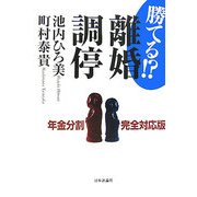 勝てる!?離婚調停―年金分割完全対応版 第2版 [単行本]