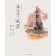 漂泊の俳人 井月の風景 [単行本]