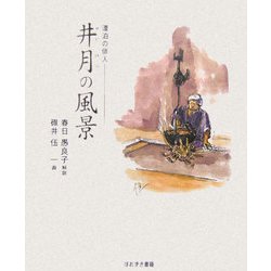 漂泊の俳人 井月の風景 [単行本]