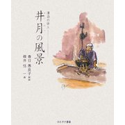 漂泊の俳人 井月の風景 [単行本]