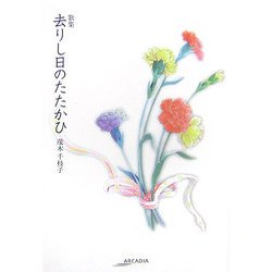 歌集 去りし日のたたかひ(アルカディアシリーズ―アポロンブックス) [全集叢書]