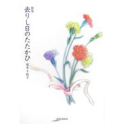 歌集 去りし日のたたかひ(アルカディアシリーズ―アポロンブックス) [全集叢書]