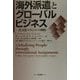 海外派遣とグローバルビジネス―異文化マネジメント戦略 [単行本]